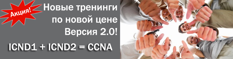 Новые курсы CCNA