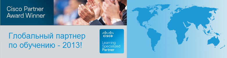 Фаст Лейн - Глобальный тренинг-партнер Cisco